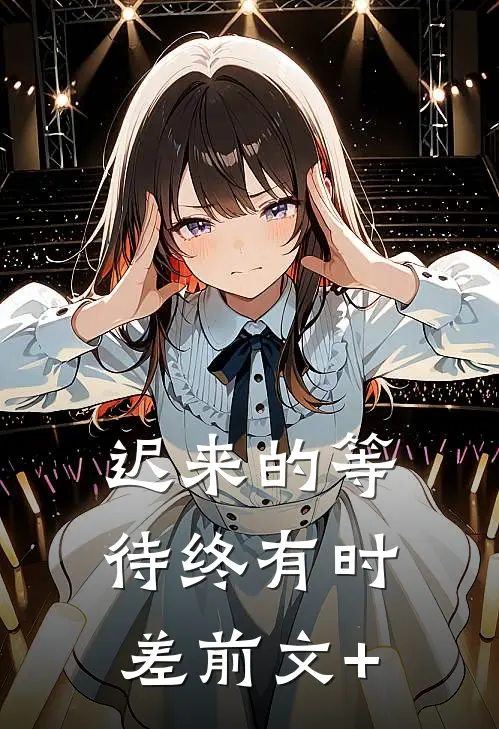迟来的等待终有时差前文+