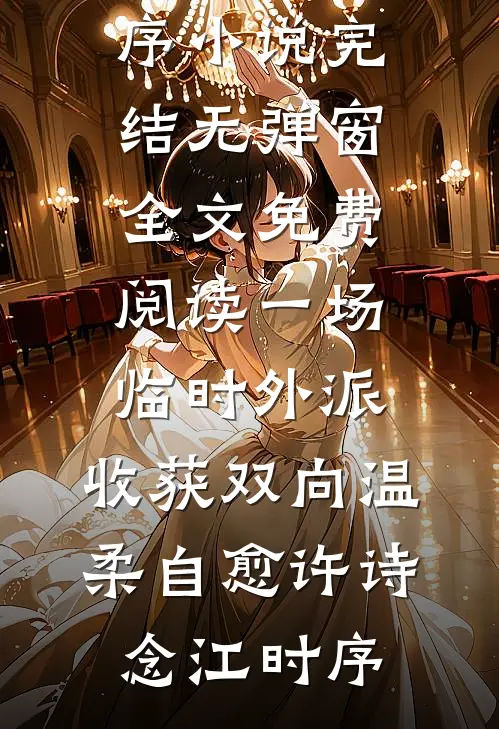 一场临时外派，收获双向温柔自愈(许诗念江时序)小说完结_无弹窗全文免费阅读一场临时外派，收获双向温柔自愈(许诗念江时序)