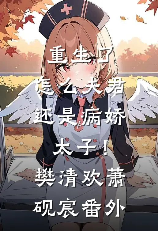 重生了，怎么夫君还是病娇太子！樊清欢萧砚宸番外