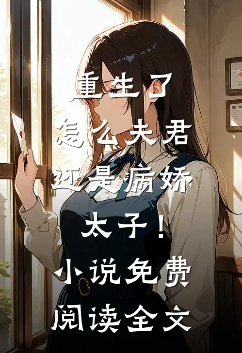 重生了，怎么夫君还是病娇太子！小说免费阅读全文
