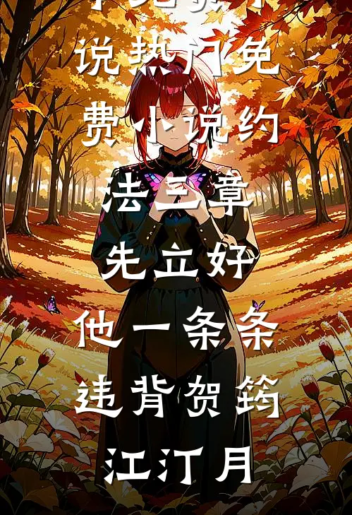 约法三章先立好，他一条条违背贺筠江汀月全本免费小说_热门免费小说约法三章先立好，他一条条违背贺筠江汀月