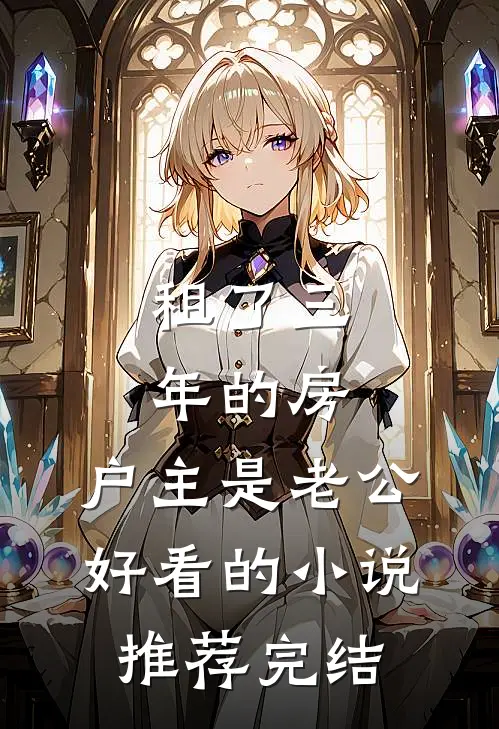 租了三年的房，户主是老公好看的小说推荐完结