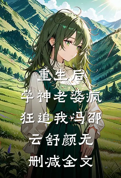 重生后，学神老婆疯狂追我冯邵云舒颜无删减全文