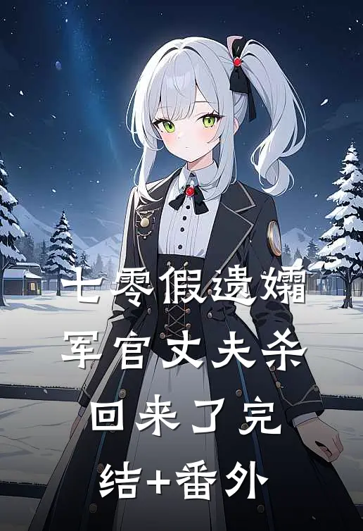 七零假遗孀，军官丈夫杀回来了完结+番外