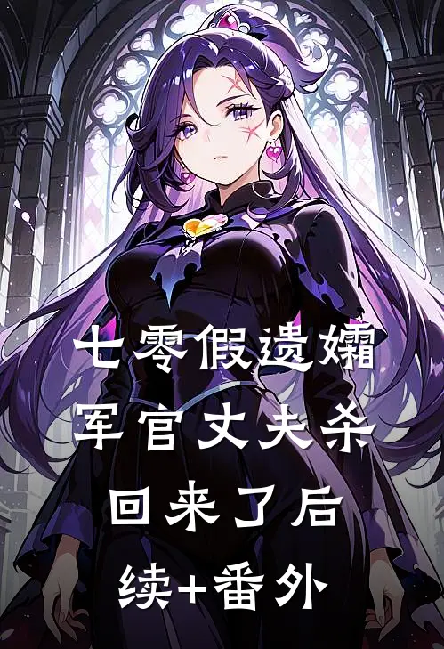 七零假遗孀，军官丈夫杀回来了后续+番外