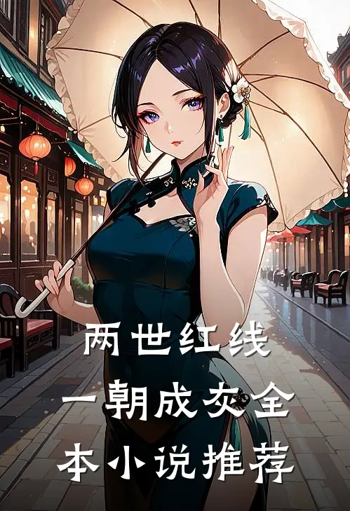 两世红线，一朝成灰全本小说推荐