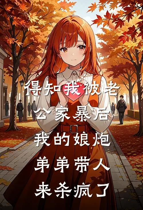 得知我被老公家暴后，我的娘炮弟弟带人来杀疯了