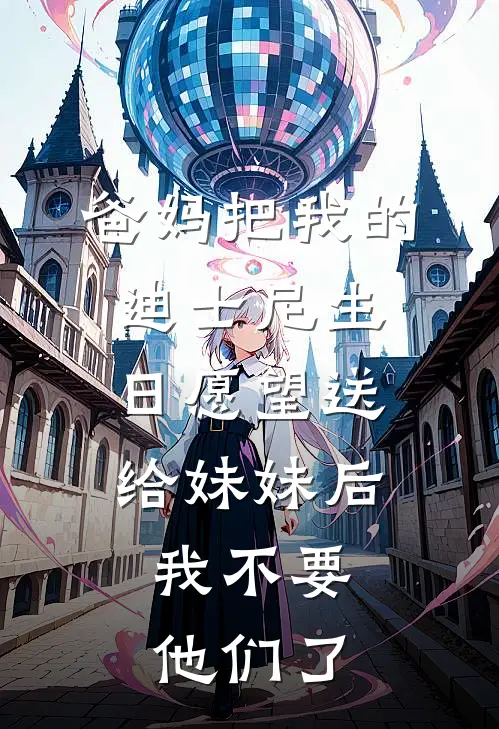 爸妈把我的迪士尼生日愿望送给妹妹后，我不要他们了