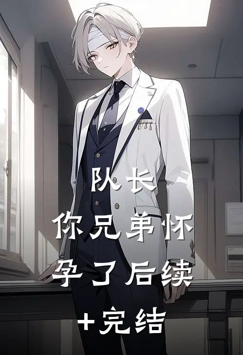 队长，你兄弟怀孕了后续+完结