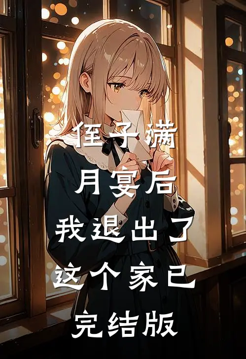 侄子满月宴后，我退出了这个家已完结版