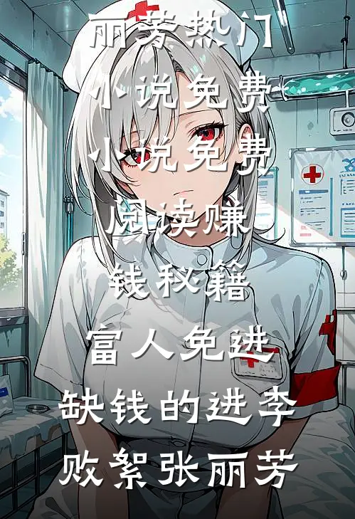 赚钱秘籍，富人免进，缺钱的进李败絮张丽芳热门小说_免费小说免费阅读赚钱秘籍，富人免进，缺钱的进(李败絮张丽芳)