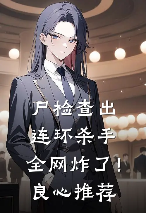 尸检查出连环杀手，全网炸了！良心推荐