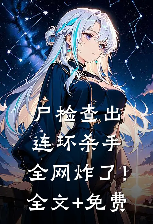 尸检查出连环杀手，全网炸了！全文+免费