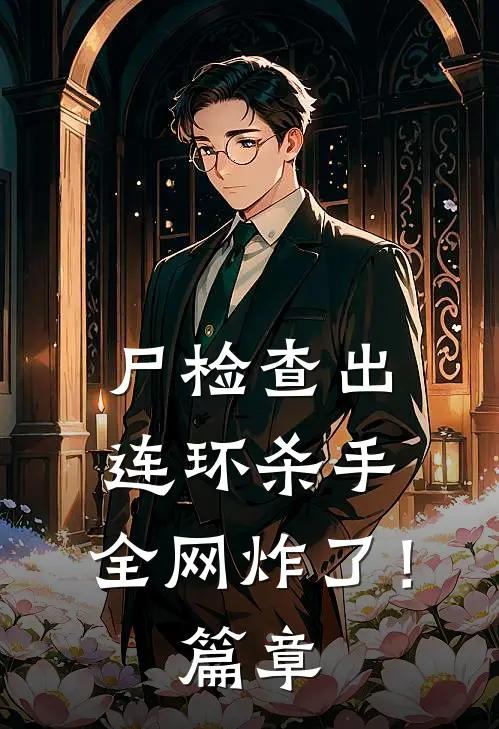 尸检查出连环杀手，全网炸了！篇章