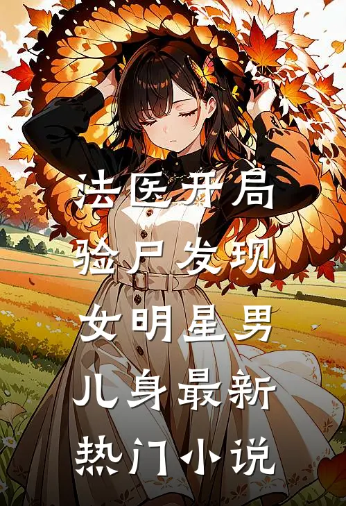 法医开局，验尸发现女明星男儿身最新热门小说