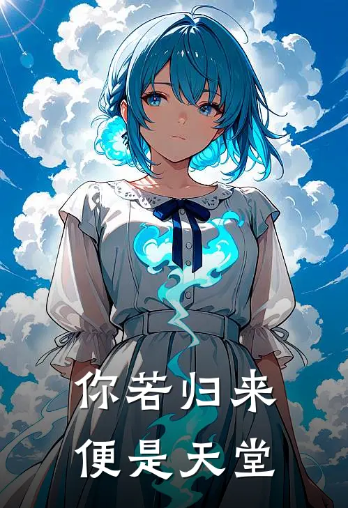 你若归来,便是天堂下一句