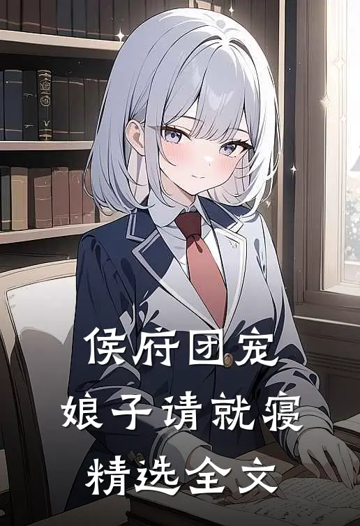 侯府团宠娘子请就寝精选全文免费阅读