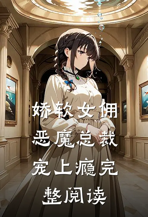 娇软女佣：恶魔总裁宠上瘾完整阅读