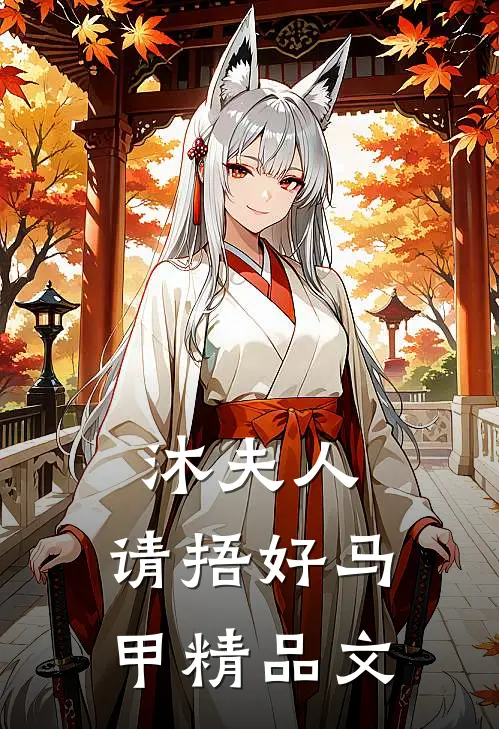 沐夫人，请捂好马甲精品文