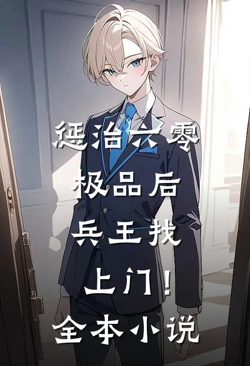 惩治六零极品后，兵王找上门！全本小说