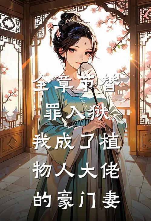 全章节替罪入狱，我成了植物人大佬的豪门妻