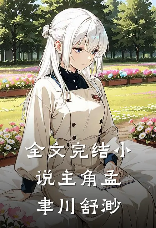 全文完结小说主角孟聿川舒渺