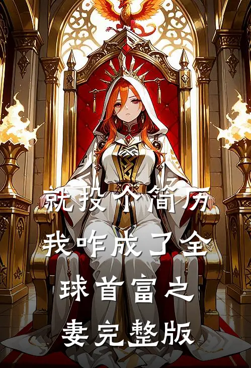 就投个简历，我咋成了全球首富之妻完整版