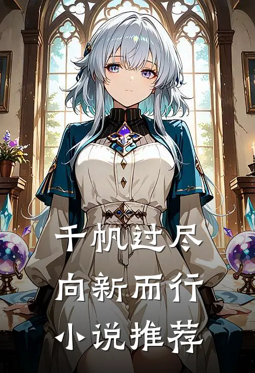 千帆过尽，向新而行小说推荐