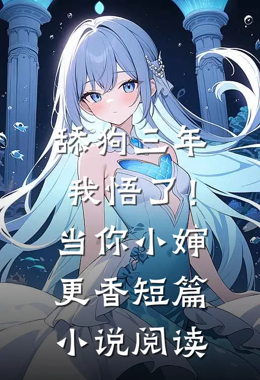 舔狗三年，我悟了！当你小婶更香短篇小说阅读