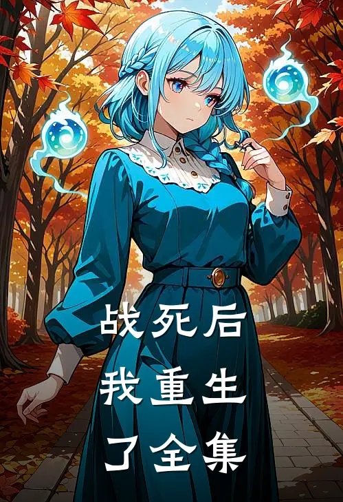 战死后,我重生了 全集免费观看