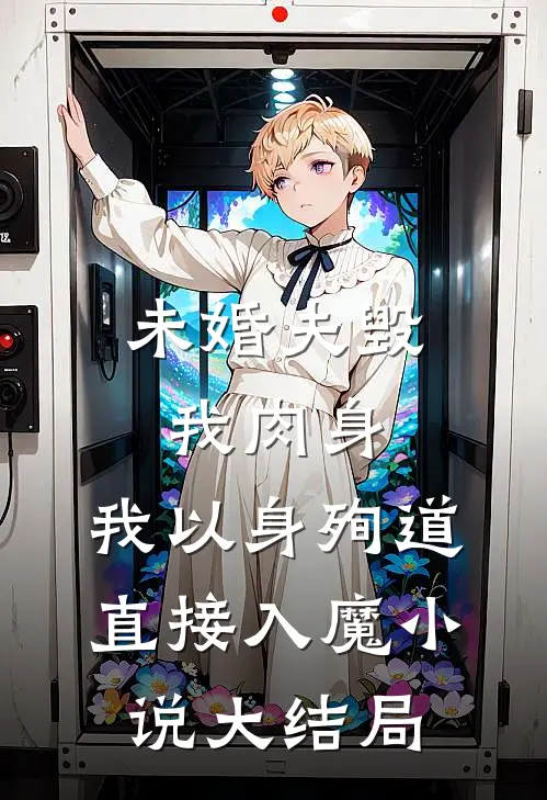 未婚夫毁我肉身，我以身殉道直接入魔小说大结局