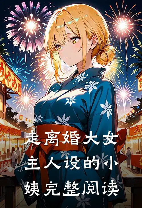 走离婚大女主人设的小姨完整阅读
