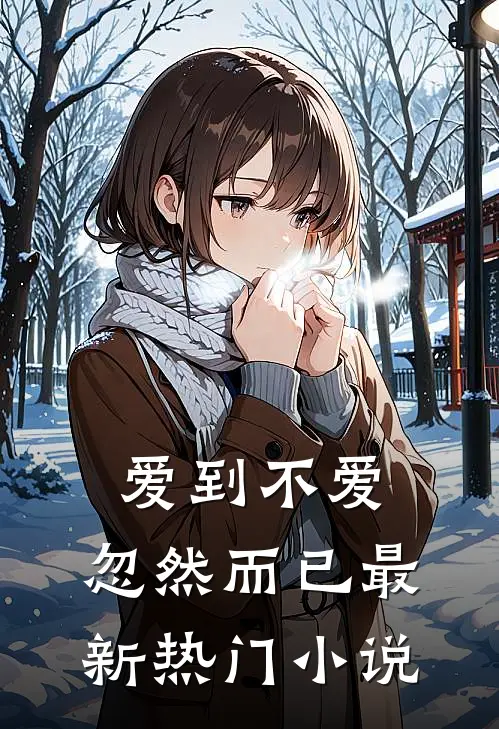 爱到不爱,忽然而已最新热门免费阅读