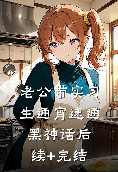 老公带实习生通宵速通黑神话后续+完结