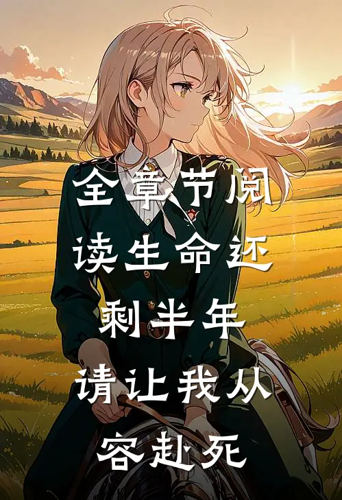 全章节阅读生命还剩半年，请让我从容赴死