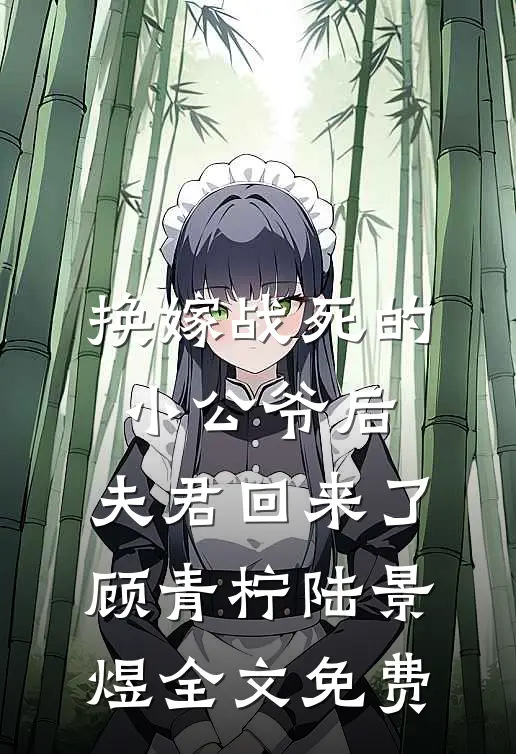 换嫁战死的小公爷后，夫君回来了顾青柠陆景煜全文免费