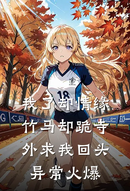我了却情缘，竹马却跪寺外求我回头异常火爆