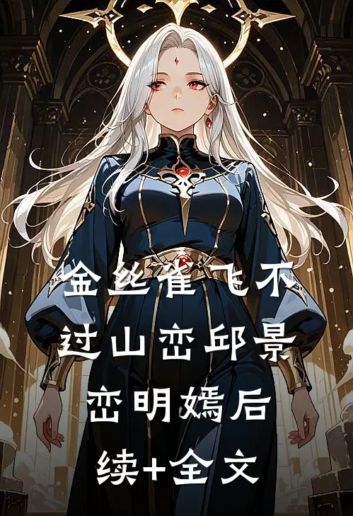 金丝雀飞不过山峦邱景峦明嫣后续+全文