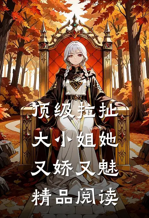 顶级拉扯：大小姐她又娇又魅精品阅读