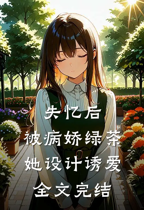 失忆后，被病娇绿茶她设计诱爱全文完结
