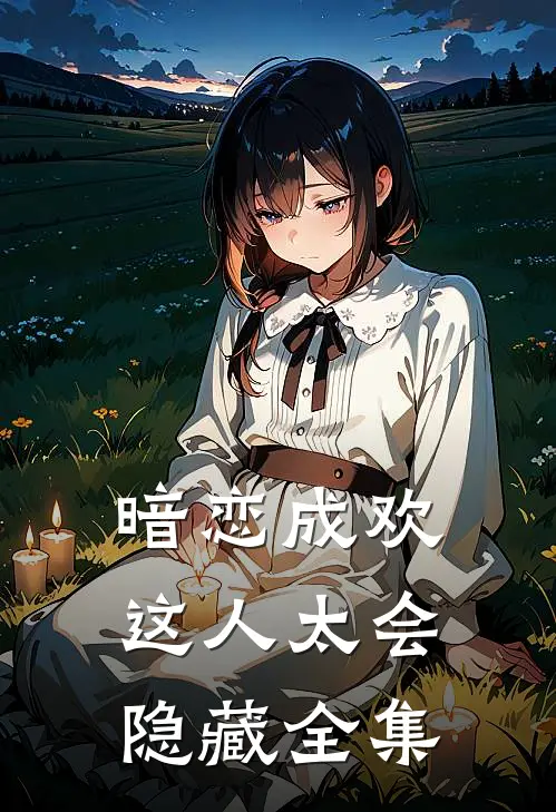 暗恋成欢，这人太会隐藏 全集