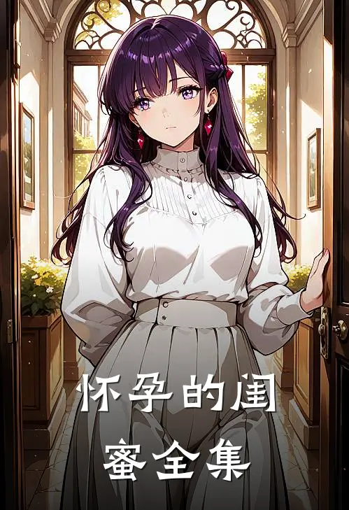怀孕的闺蜜 全集