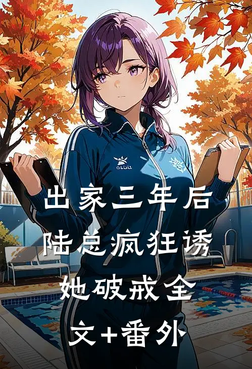 出家三年后，陆总疯狂诱她破戒全文+番外