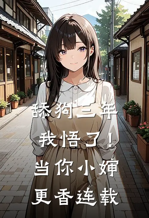 舔狗三年，我悟了！当你小婶更香连载