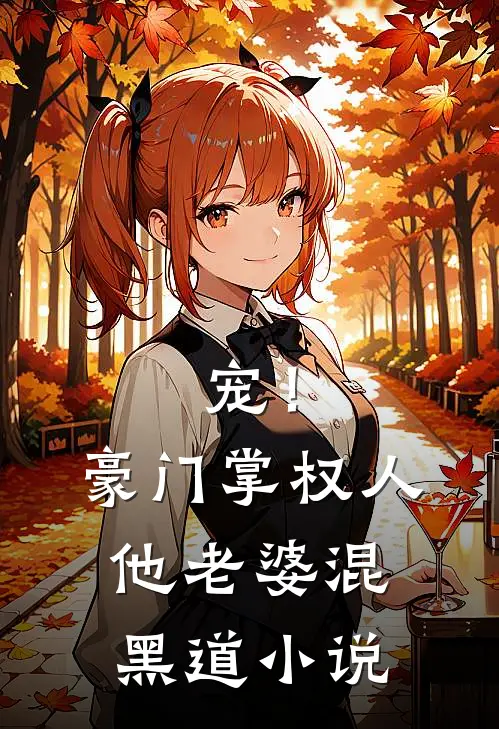 宠！豪门掌权人他老婆混黑道小说