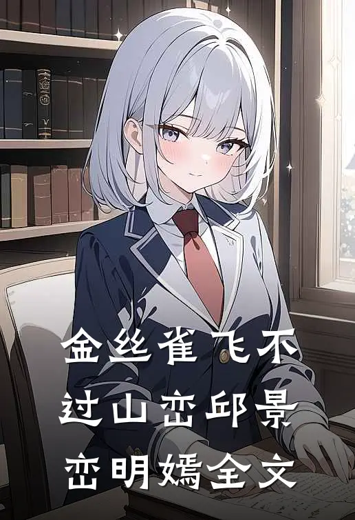 金丝雀飞不过山峦邱景峦明嫣全文