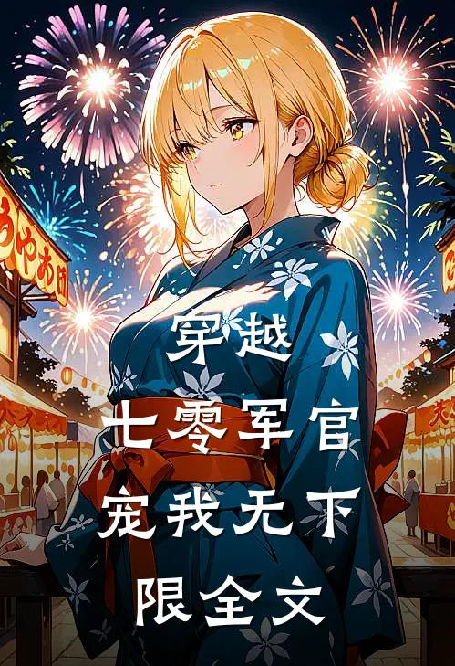 穿越七零军官宠我无下限全文阅读