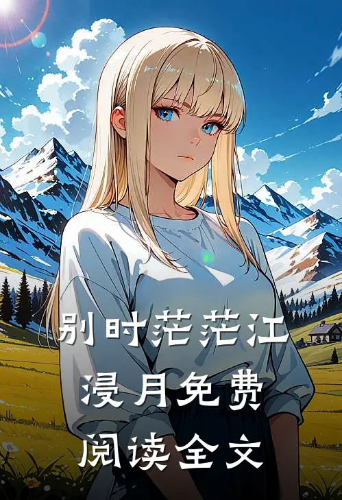 别时茫茫江浸月免费阅读全文