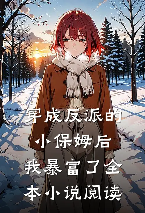 穿成反派的小保姆后，我暴富了全本小说阅读