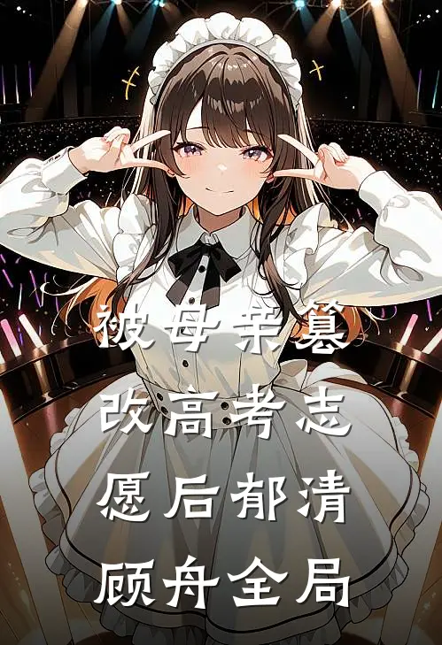 被母亲篡改高考志愿后郁清顾舟全局